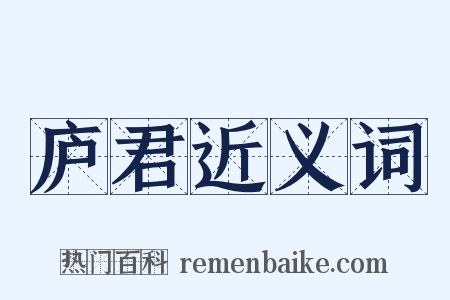 庐君近义词是什么意思的图片